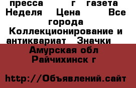 1.2) пресса : 1986 г - газета “Неделя“ › Цена ­ 99 - Все города Коллекционирование и антиквариат » Значки   . Амурская обл.,Райчихинск г.